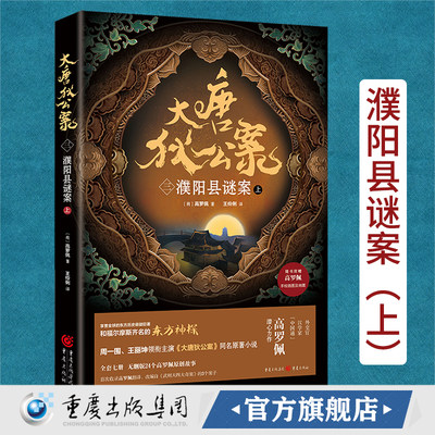 大唐狄公案三:濮阳县谜案上 附赠手绘插图及地图周一围、王丽坤主演同名原著小说豆瓣9分电视剧《神探狄仁杰》灵感来源