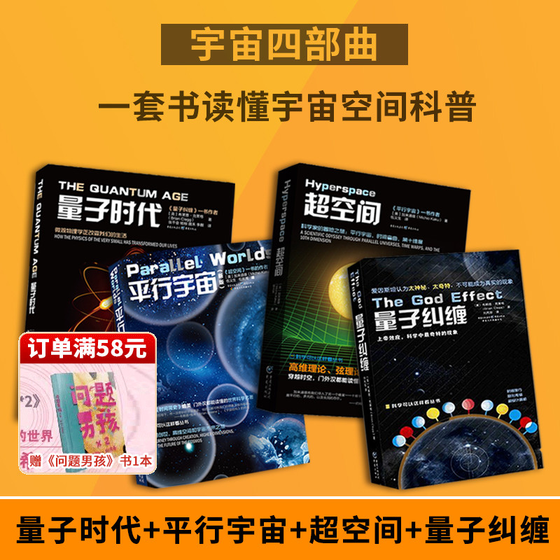 官方正版量子纠缠+平行宇宙+量子时代+超空间量子力学套装比肩时间简史量子力学入门书基础物理科普读物