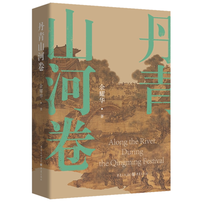 官方正版《丹青山河卷》余耀华/著历史小说靖康之耻 元祐党人清明上河图宋人抗金
