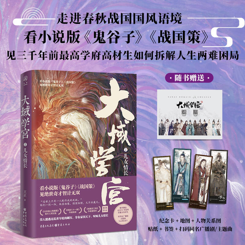 官方正版《大域学宫2：儿女情长》随书赠送地图纪念卡贴纸书签看小说版《鬼谷子》《战国策》见绝世奇才智计无双陈渐推荐