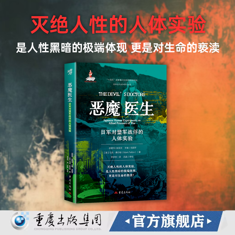 官方正版《恶魔医生：日军对盟军战俘的人体实验》人体实验 细菌战 七三一部队 生物武器 战争罪行 九州大学活体解剖