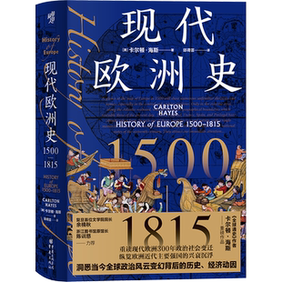 华章大历史丛书039·现代欧洲史:1500—1815  欧洲史西方文明史全球通史世界史历史君主立宪