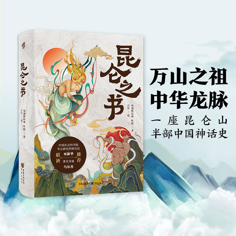 【官方正版】《昆仑之书》一部关于想象力的古今对话景式解读中国神话主角《封神三部曲》导演乌尔善推荐万山之祖昆仑的图文故事