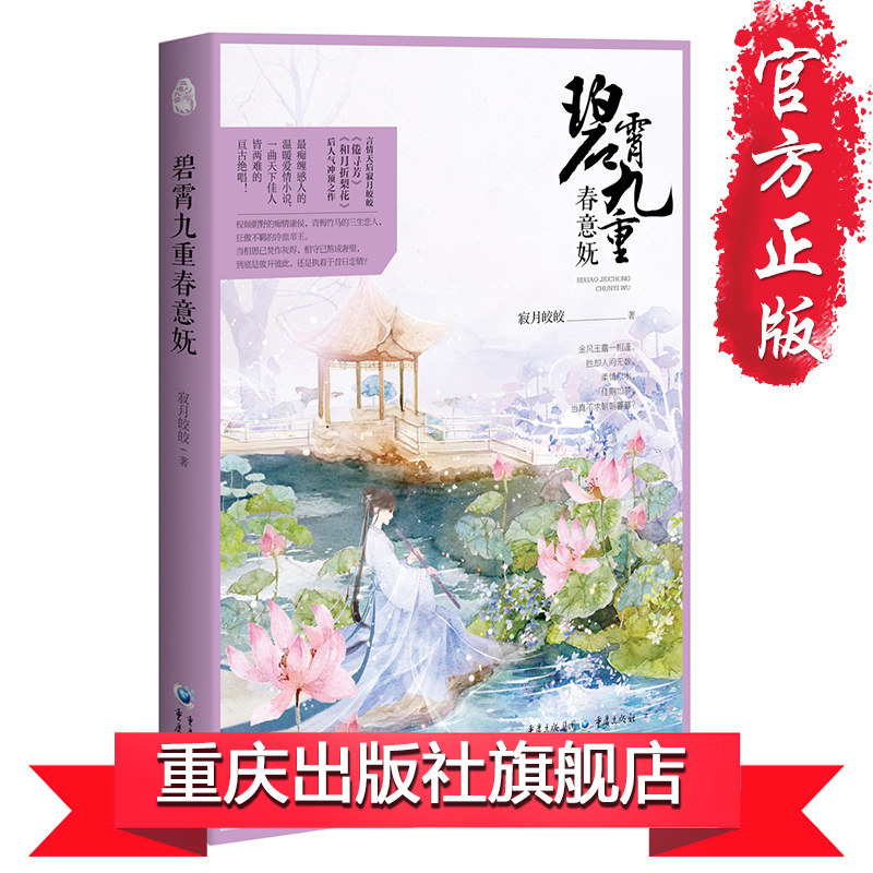 【官方正版】 《碧霄九重春意妩》言情天后寂月皎皎《倦寻芳》、《和月折梨花》后人气冲顶之作