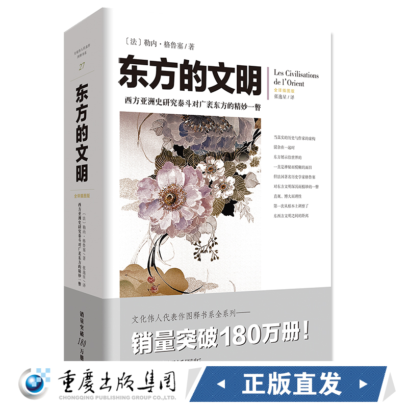 正版现货《东方的文明》文化伟人代表作图释书系勒内·格鲁塞重庆出版社西方亚洲史研究泰斗对广袤东方的精妙一瞥