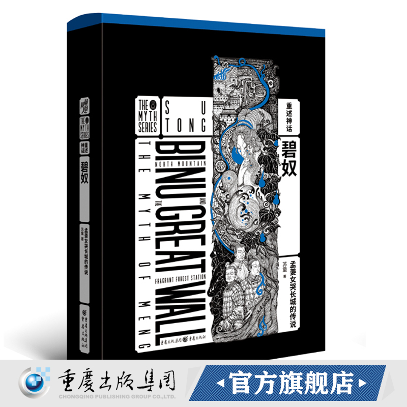 重述神话苏童作品《碧奴 : 孟姜女哭长城的传说》当代小说妻妾成群 大红灯笼高高挂作者神话学民间传奇中国古代