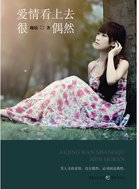 【正版】《爱情看上去很偶然》魏姣 代表作：电影剧本《完美人生》大都市年轻人在而立之年