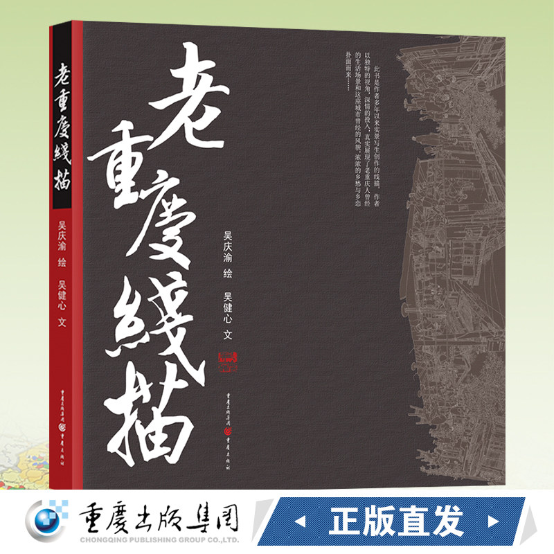 老重庆线描吴庆渝/绘吴健心/文 用画笔还原重庆老城的本色和记忆 作品集/旅游/画册重庆旅游爱好者老重庆热爱者