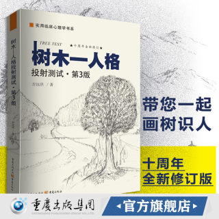 【官方正版】 树木人格投射测试（第3版）吉沅洪心理咨询技术理论原创作品社会心理学书籍减压心理学书籍自我情绪情感调理社交书