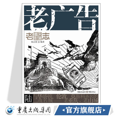 老广告 老重庆影像志6王川平主编历史图片展现主题整理老重庆的各类广告电影招贴商品海报月份牌报纸广告 产品包装重庆的经济状况