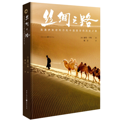 官方正版《丝绸之路：连通伊斯坦布尔和中国西安的历史之路》精装 丽塔·亨斯/著 姚月译 历史旅游观光摄影