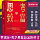思考致富 成功案例和致富励志书籍成功积极 修订版 分析500多位全qiu人物 心态改变思维寻求财富机会 本拿破仑希尔著官方正版