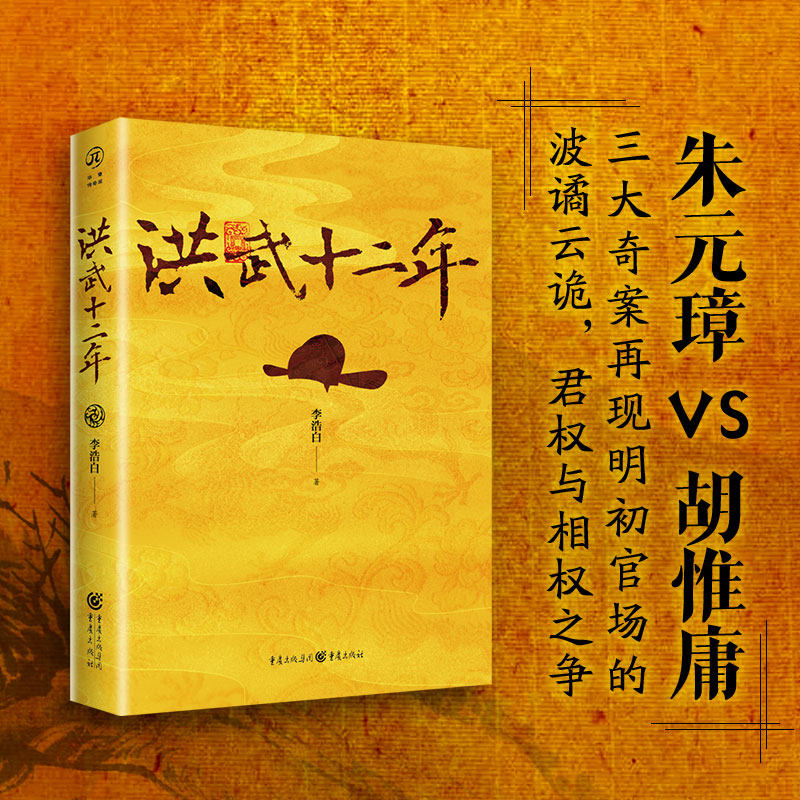 《洪武十二年》李浩白/著 华章传奇派 朱元璋vs胡惟庸三大奇案再现明