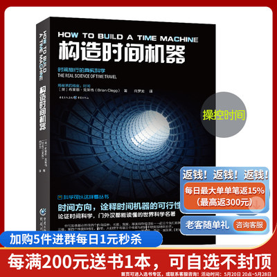 出版社直发《构造时间机器》 科学可以这样看系列布莱恩•克莱格认识时间本质平行宇宙科普科普物理学爱好者天文学爱好者