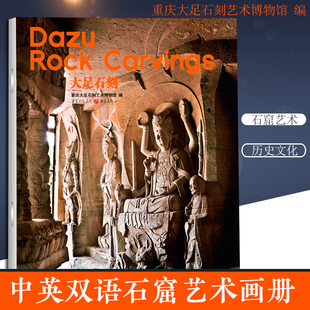 《大足石刻 中英双语版》 重庆大足石刻艺术博物馆/编历史文化石窟艺术重庆大足石刻历史文化艺术画册世界文化遗产多图
