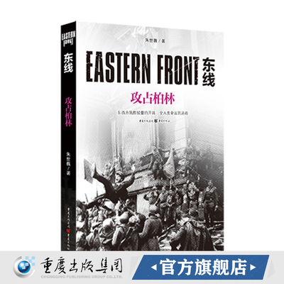 正版《东线：攻占柏林（新版）》朱世巍著苏德战线的史诗巨著大众读者军事爱好者纪实文学世界军事二战苏德战役东线军事研究