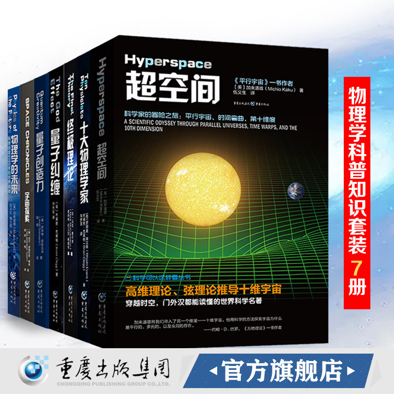 物理量子力学基础理论书籍(套装7册)物理学科普知识 科学可以这样看物理学的未来+量子创造力+超空间+量子纠缠+十大物理学家