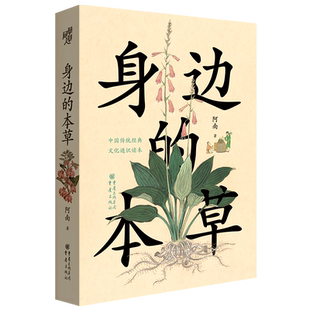 正版 身边的本草 200+幅全彩插图26种本草的前世今生植物园艺跨历史文学医学园艺等学科科普知识传统文化进化论神农草药