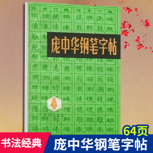 成人练字帖庞中华行书楷书钢笔字帖速成硬笔字帖临摹书法教程 书法硬笔行书精选书法字帖 经典 64页庞中华钢笔字帖官方旗舰店