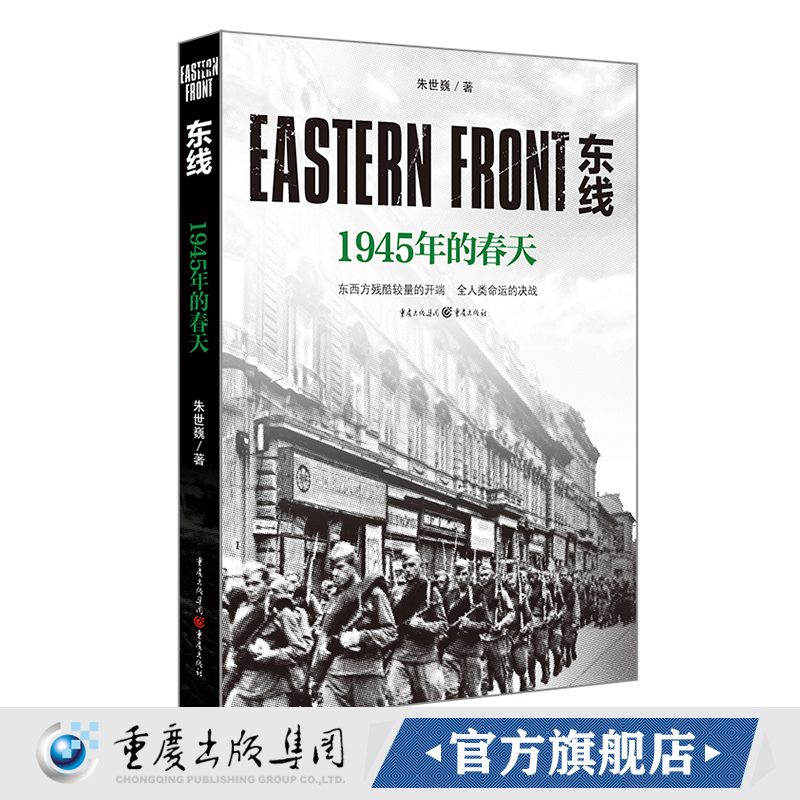 正版《东线:1945年的春天》朱世巍著 苏德战役军事爱好者纪实文学苏德战役军事爱好者纪实文学