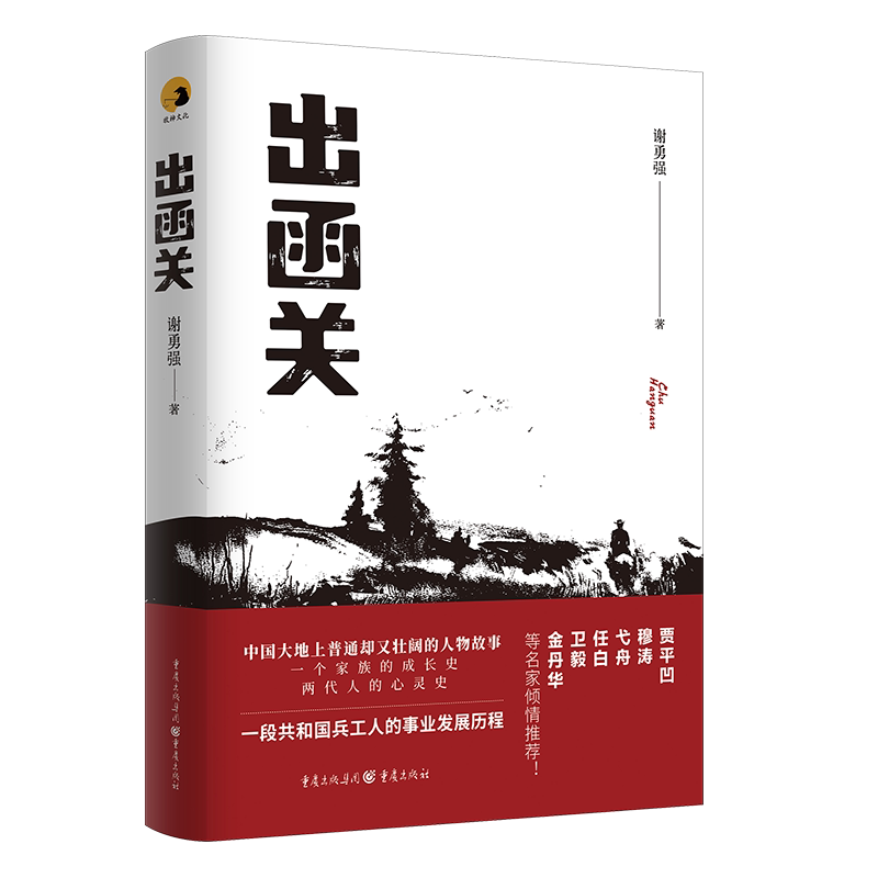 官方正版《出函关》贾平凹穆涛弋舟任白卫毅余丹华等倾情推荐奋斗革命情感成长