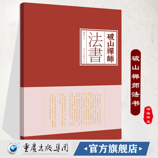 【正版】《破山禅师法书》  明季西南禅宗巨擘破山海明禅师法书结集出版。 禅门宗匠，传世法书，吉光片羽，丕振宗风