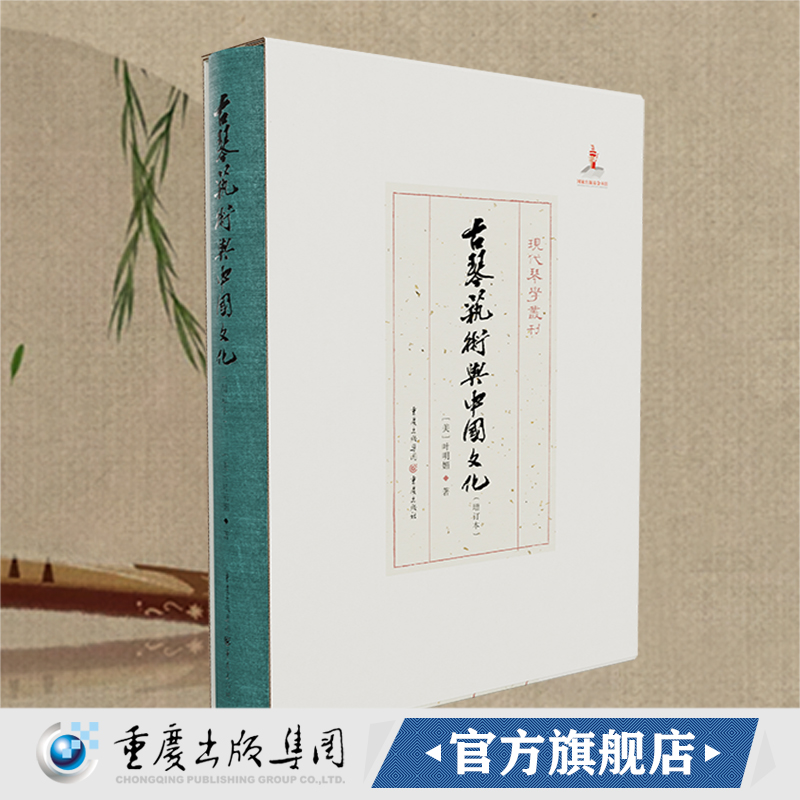官方正版《古琴艺术与中国文化（增订本）》现代琴学丛刊艺术，音乐，古琴艺术