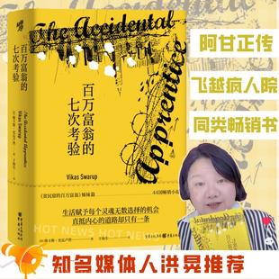 维卡斯·史瓦卢 普 贫民窟 正版 电影文学爱好者 七次考验 百万富翁姊妹篇 外国文学 百万富翁