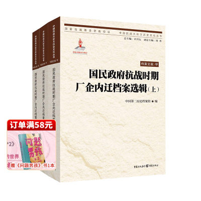 【正版】国民政府抗战时期厂企内迁档案选辑(上、中、下)  第二历史档案馆 编 用档案史料再现历史