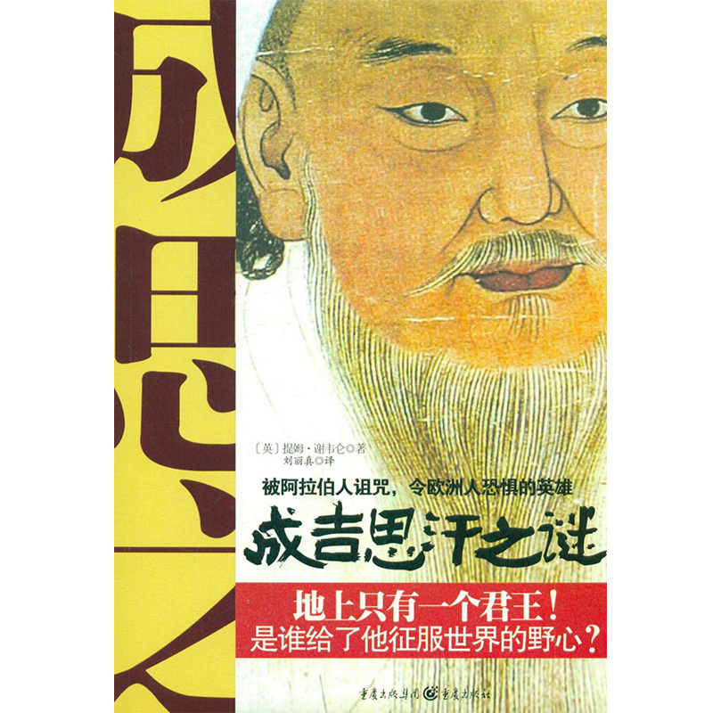 正版新书成吉思汗之谜谁给了