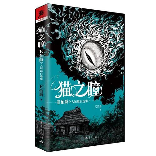 【限定前200本亲签】猫之瞳E伯爵个人短篇自选集短篇奇幻科幻推理小说集星云雨果轨迹奖重庆迷城