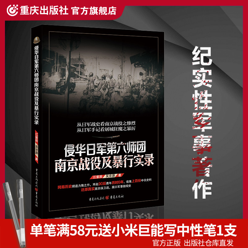 【官方正版】侵华日军第六师团南京战役及暴行实录抗战初期南京保卫战及南京大屠杀为背境的一部纪实性军事著作历史