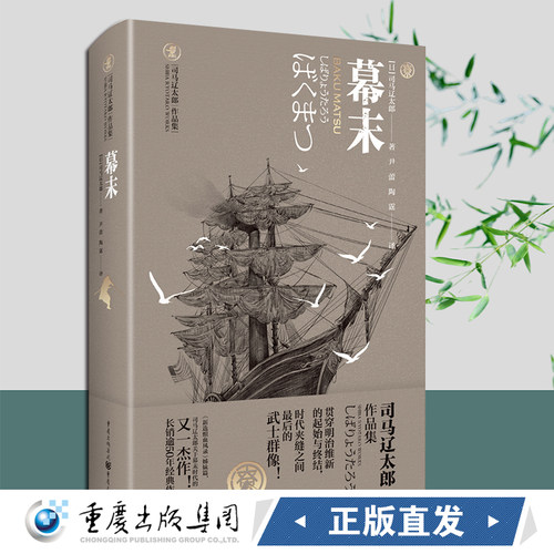 正版《幕末》司马辽太郎日本时代小说新选组血风录姐妹篇明治维新的起始与终刺客武士幕末大河神剧天狗文库开国攘夷重庆出版社