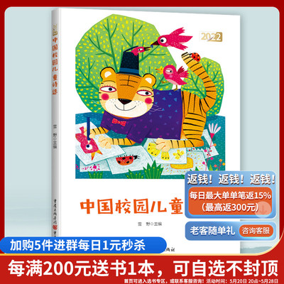 2022中国校园儿童诗选 雪野主编 第四届“盖苍山”全国校园儿童诗大赛获奖作品120首 儿童文学诗歌启蒙小学低年级课外读物