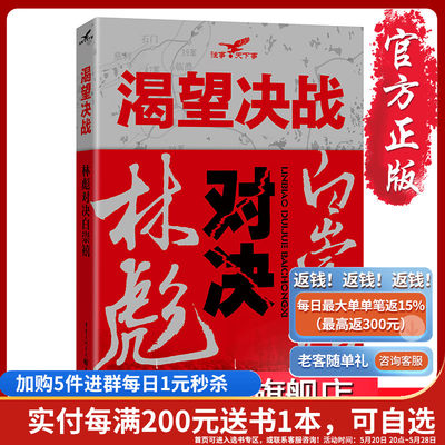 【官方正版】《渴望决战——林彪对决白崇禧》“常胜将军”对决“小诸葛”林彪、白崇禧——两大军事奇才  淮海战役