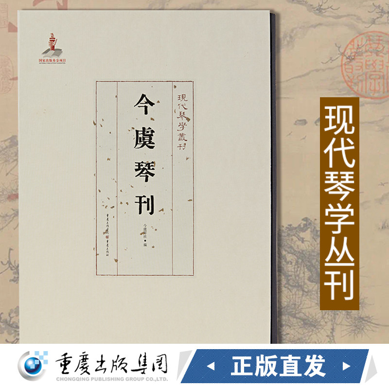 【官方正版】《今虞琴刊》现代琴学丛刊系列 重庆出版社 艺术 音乐 古琴