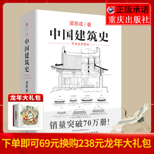 中国建筑史 官方正版 梁思成古物质系列翻译手绘彩图修订