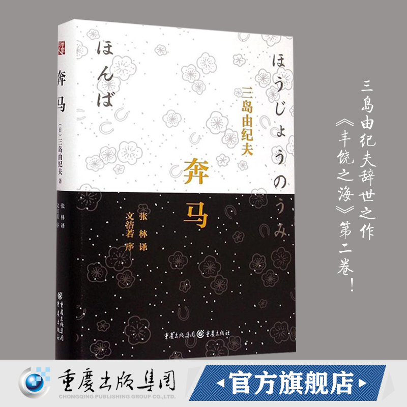 正版《奔马》精装三岛由纪夫著丰饶之海之二美使世界不至于精神衰亡 唯美与古典主义凄凉而悲壮的三岛美学 外国日本小说文学
