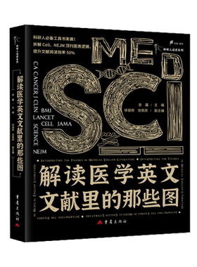 解读医学英文文献里的那些图金鑫主编徐骏疾张敦房副主编医学生物学科研者临床医生SCI医学英文文献解读图解
