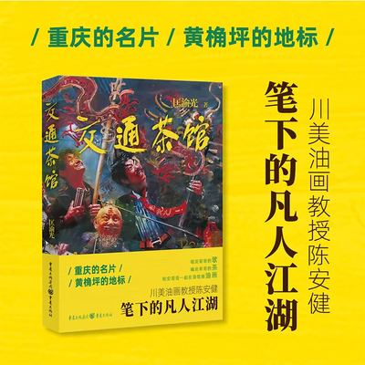 【官方正版】《交通茶馆》匡渝光  编丨茶馆的历史 艺术的情怀丨四川美术学院人文艺术油画茶老人画展 情感