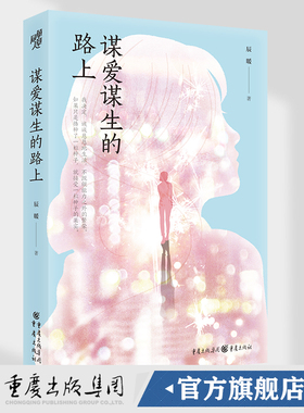 官方正版 谋爱谋生的路上 82篇温暖诚挚的生活感悟，道出谋爱谋生路上的孤单和迷茫一部真诚剖白的清醒之书