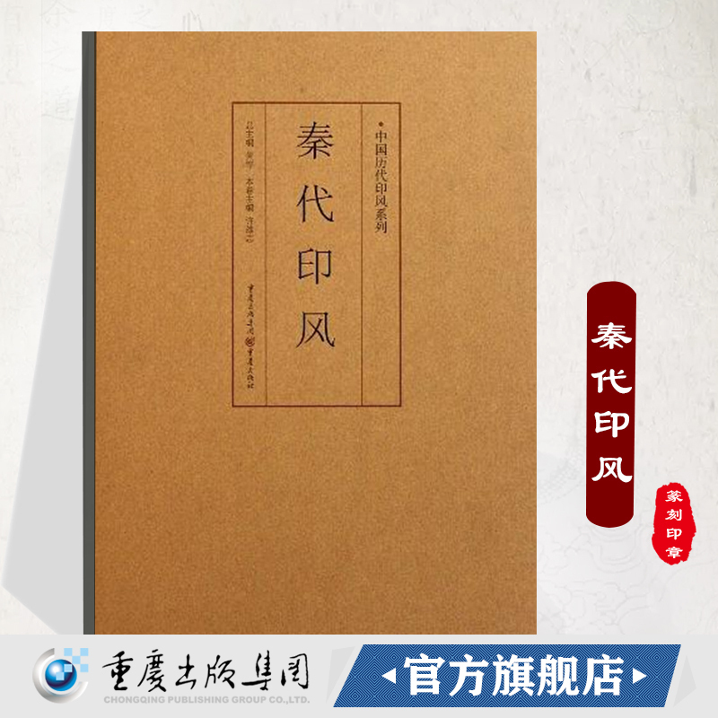 凤凰壹力官方正版《秦代印风》中国历代印风系列黄惇主编全方位收录中国历代篆刻印章印刷精良名家杰作篆刻艺术图书收藏学习书籍