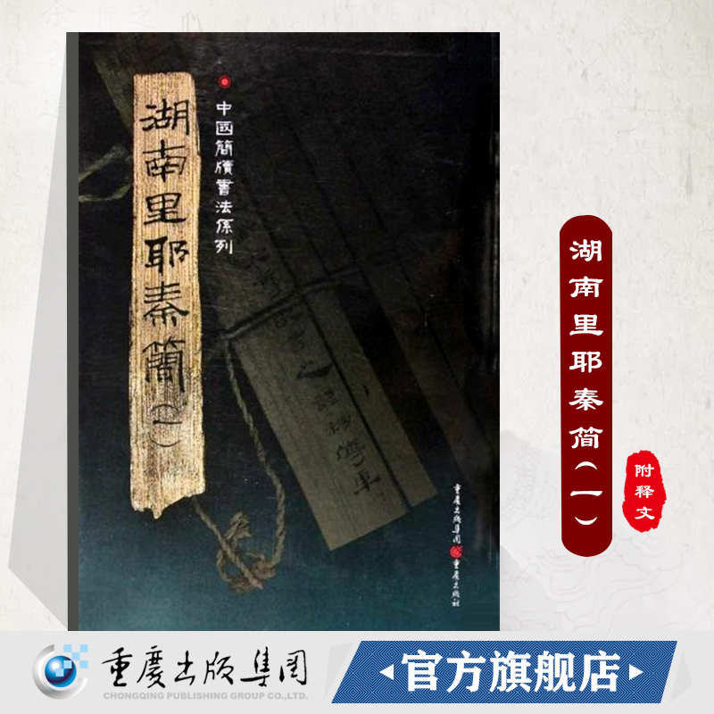 官方正版《湖南里耶秦简（一）》附释文8开全彩版印刷中国简牍书法系列竹简书法临摹研究高清局部毛笔书法字帖汉字发展秦代文字