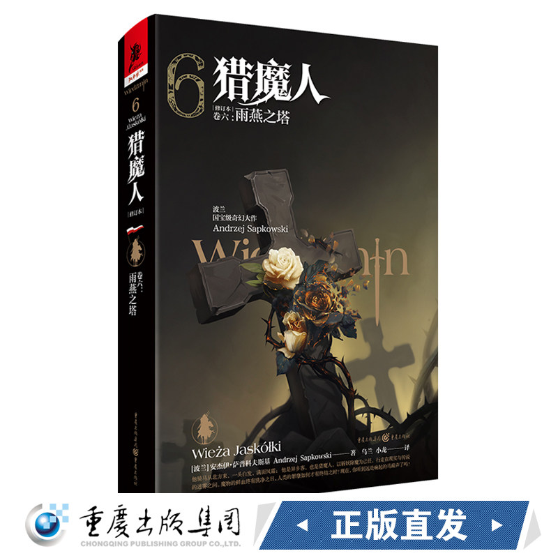 官方正版《猎魔人卷六:雨燕之塔(修订版)》全新版波兰奇幻文学白狼崛起雨燕之塔波兰奇幻小说巫师3原著游戏湖中女士外国科幻精装