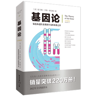 文化伟人系列35:基因论 托马斯·亨特·摩尔根 染色体遗传及基因学说的奠基之作畅销经典自然科学中学生生物学