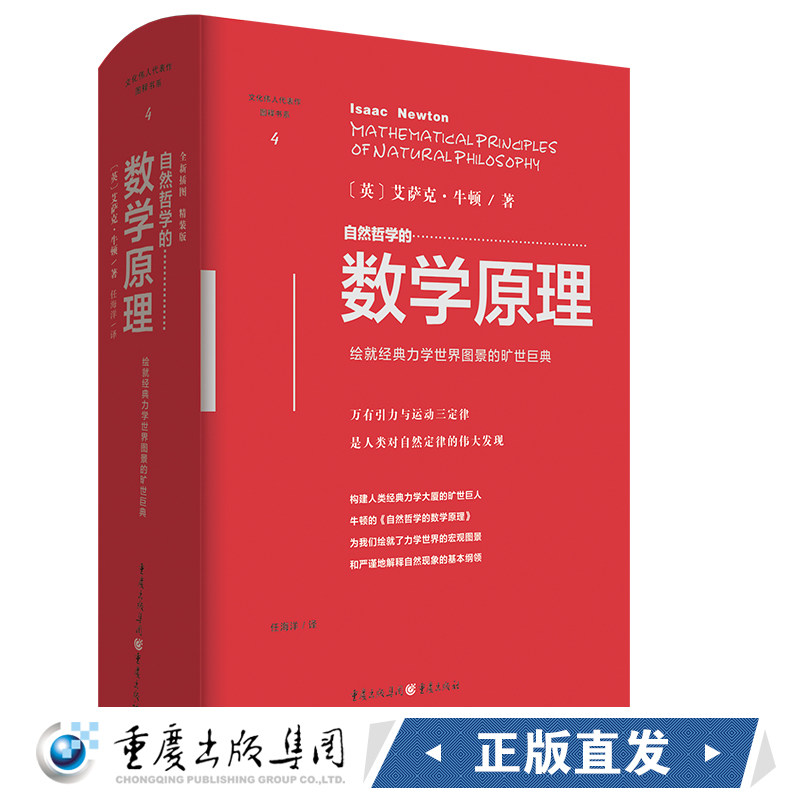 《自然哲学的数学原理》精装文化伟人代表作图释书系艾萨克·牛顿科学数学九章算术同类图书二项式定理、力学、数学