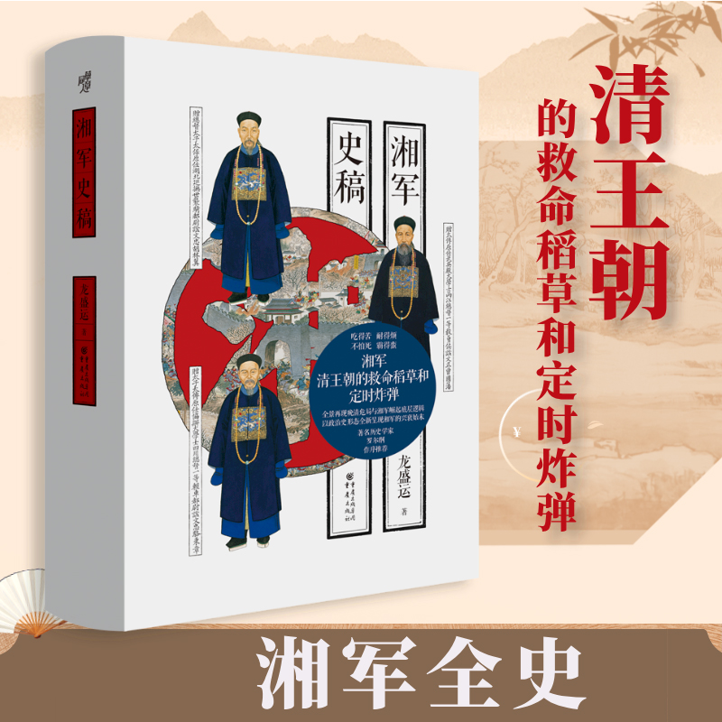 华章大历史丛书040·湘军史稿 太平天国运动 天京保卫战 三河镇之战 太平军北伐龙盛运 罗尔纲清代历史左宗棠 重庆出版社