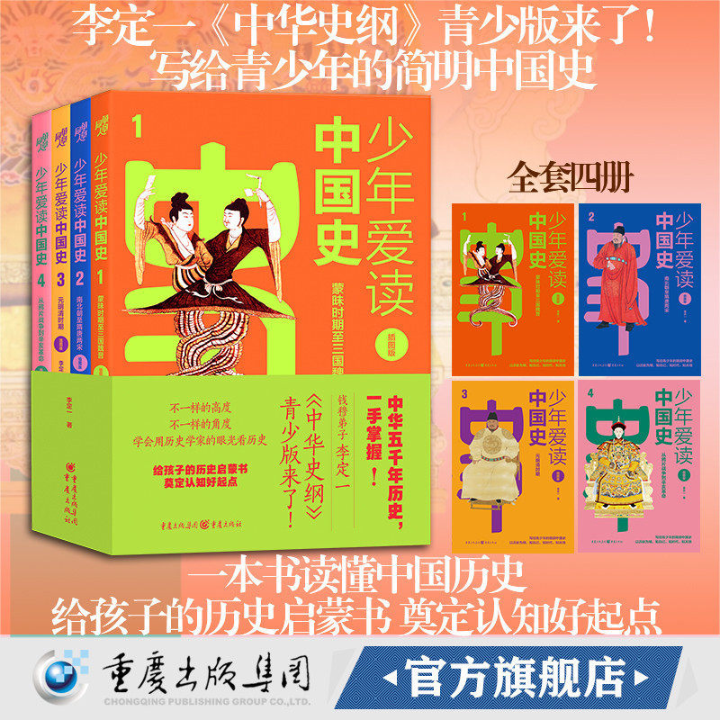 【官方正版】少年爱读中国史 插图版 李定一/著 给孩子的历史启蒙书中华史纲罗振宇中国通钱穆中国通史焚书坑儒大禹治水安史之乱