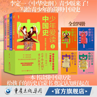 【官方正版】少年爱读中国史 插图版 李定一/著 给孩子的历史启蒙书中华史纲罗振宇中国通钱穆中国通史焚书坑儒大禹治水安史之乱