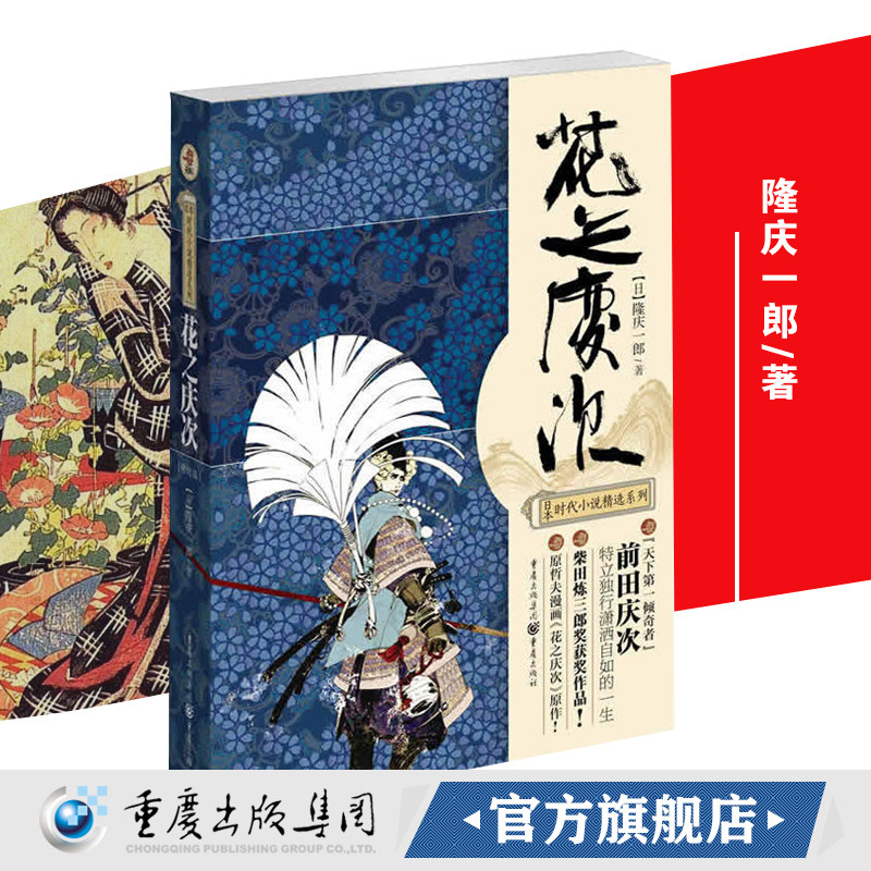 官方正版《花之庆次》日本时代小说精选系列隆庆一郎著原哲夫漫画原作日本战国史人物虚妄不羁冒险传奇历史传奇小说为私欲杀伐征战